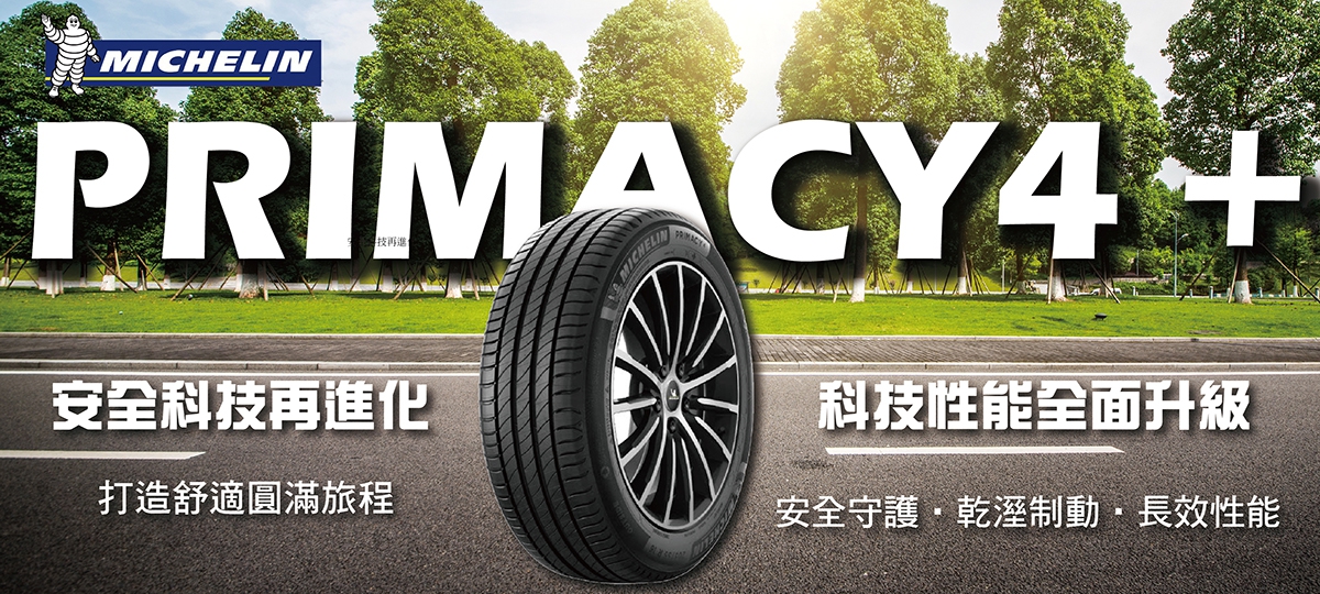 米其林PRIMACY4 +